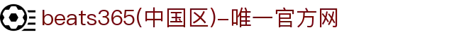首页-beats365(中国区)-唯一官方网站
